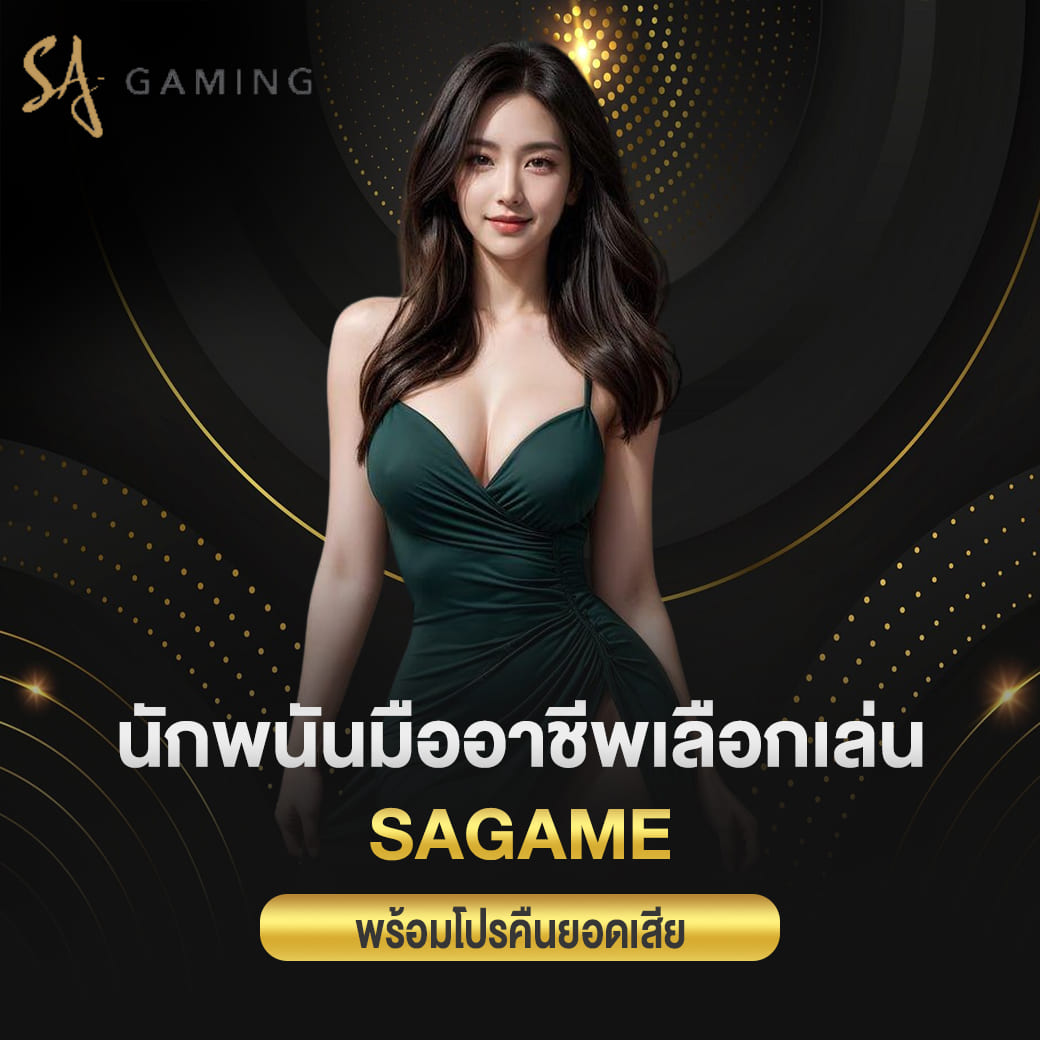 นักพนันมืออาชีพเลือกเล่น sagame พร้อมโปรคืนยอดเสีย